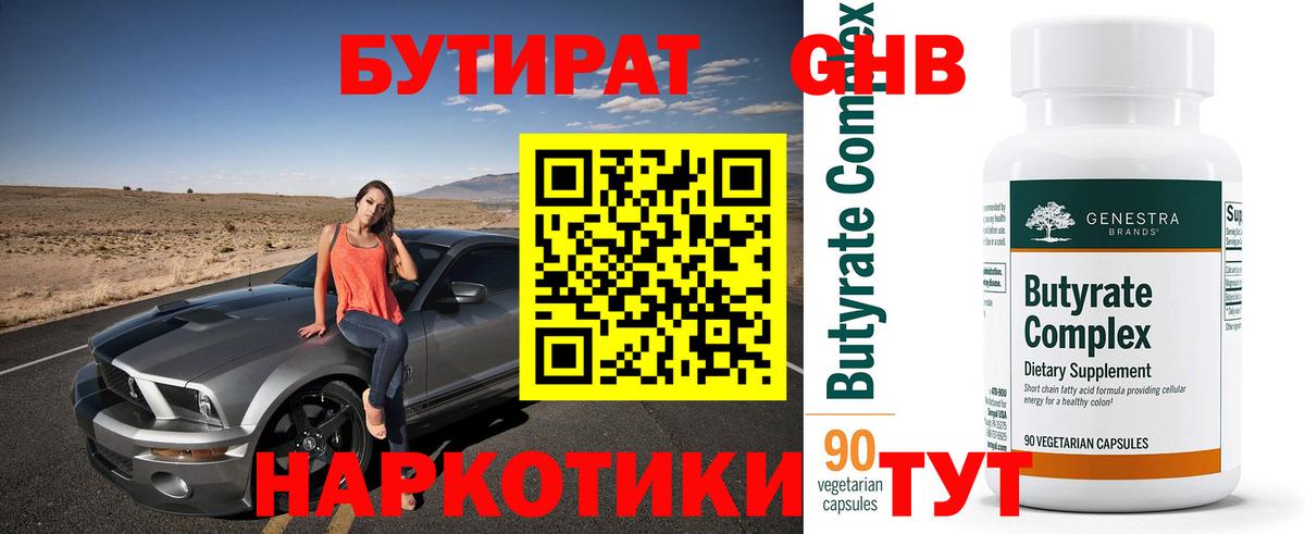 Бутират  БУТИРАТ 1.4BDO  Вход с VPN  Советский 